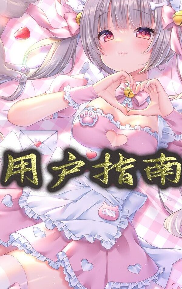 公告 & 用户指南！